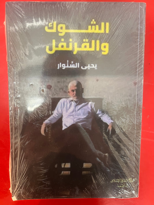 الشوك والقرنفل