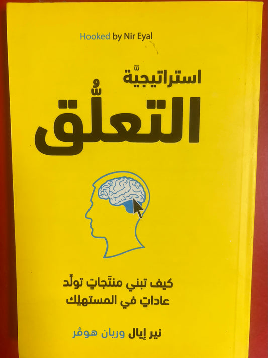 استراتيجية التعلق