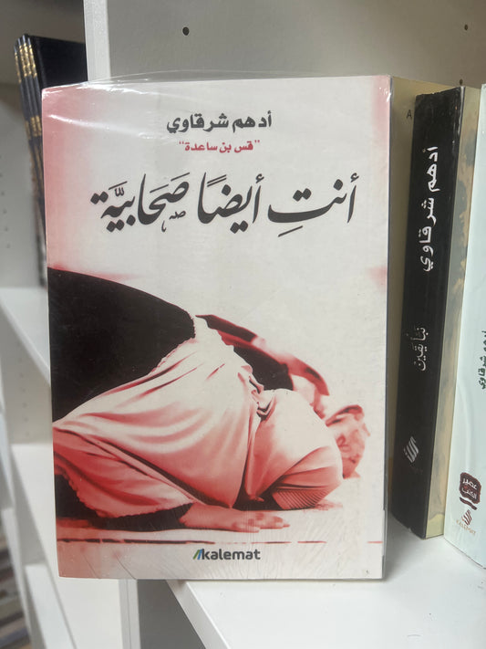 انتِ أيضاً صحابية
