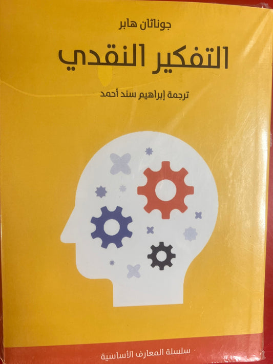 التفكير النقدي