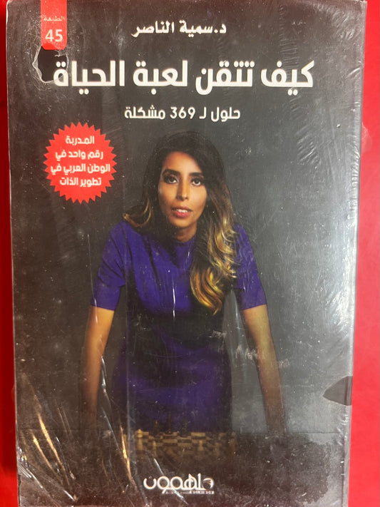 كيف تتقن لعبة الحياة
