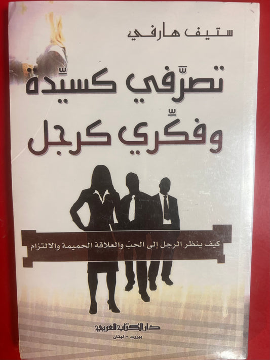 تصرفي كسيدة وفكري كرجل