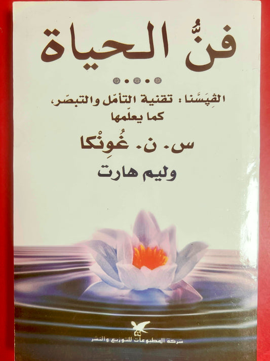 فن الحياة