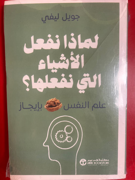 لماذا نفعل الاشياء التي نفعلها