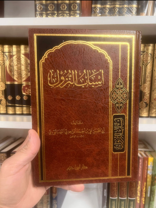 أسباب النزول – الإمام الواحدي