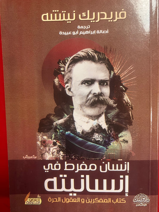 انسان مفرط في انسانيته