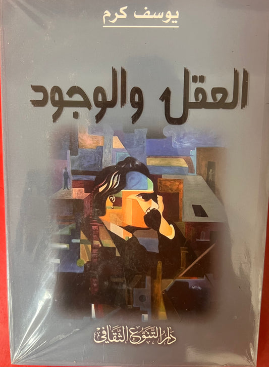 العقل والوجود
