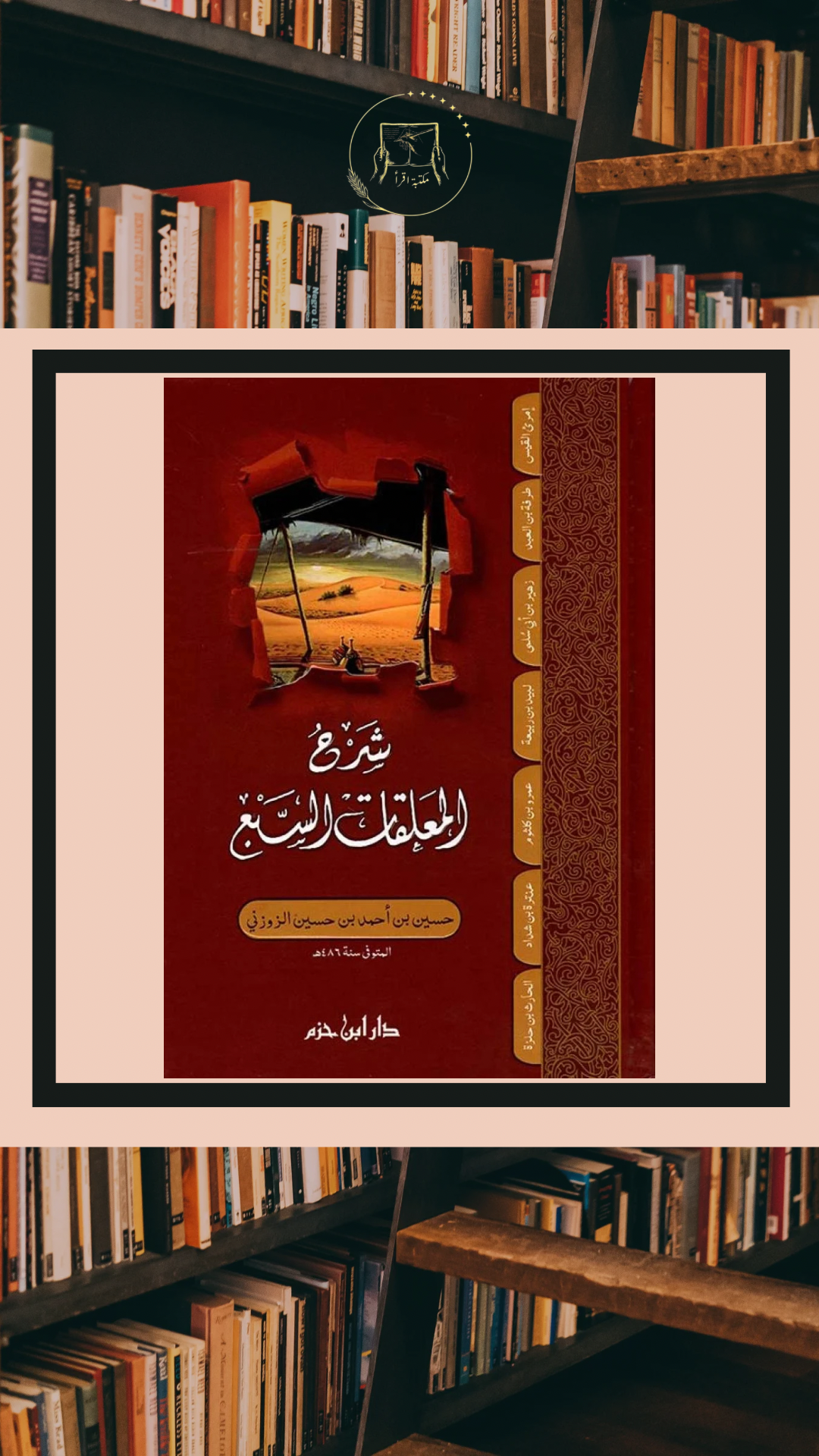 شرح المعلقات السبع – حسين بن أحمد الزوزني