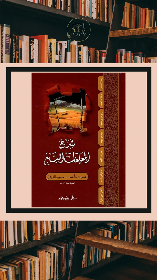 شرح المعلقات السبع – حسين بن أحمد الزوزني