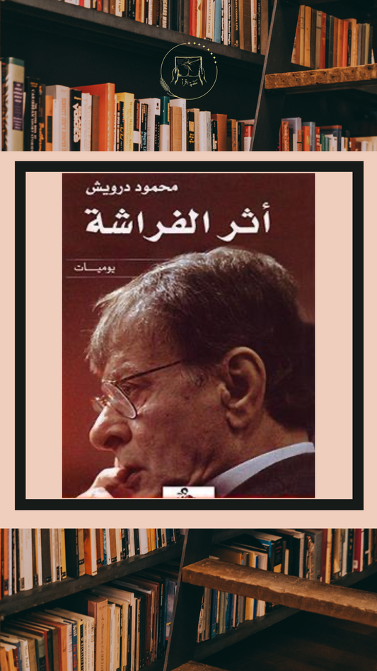 أثر الفراشة – يوميات