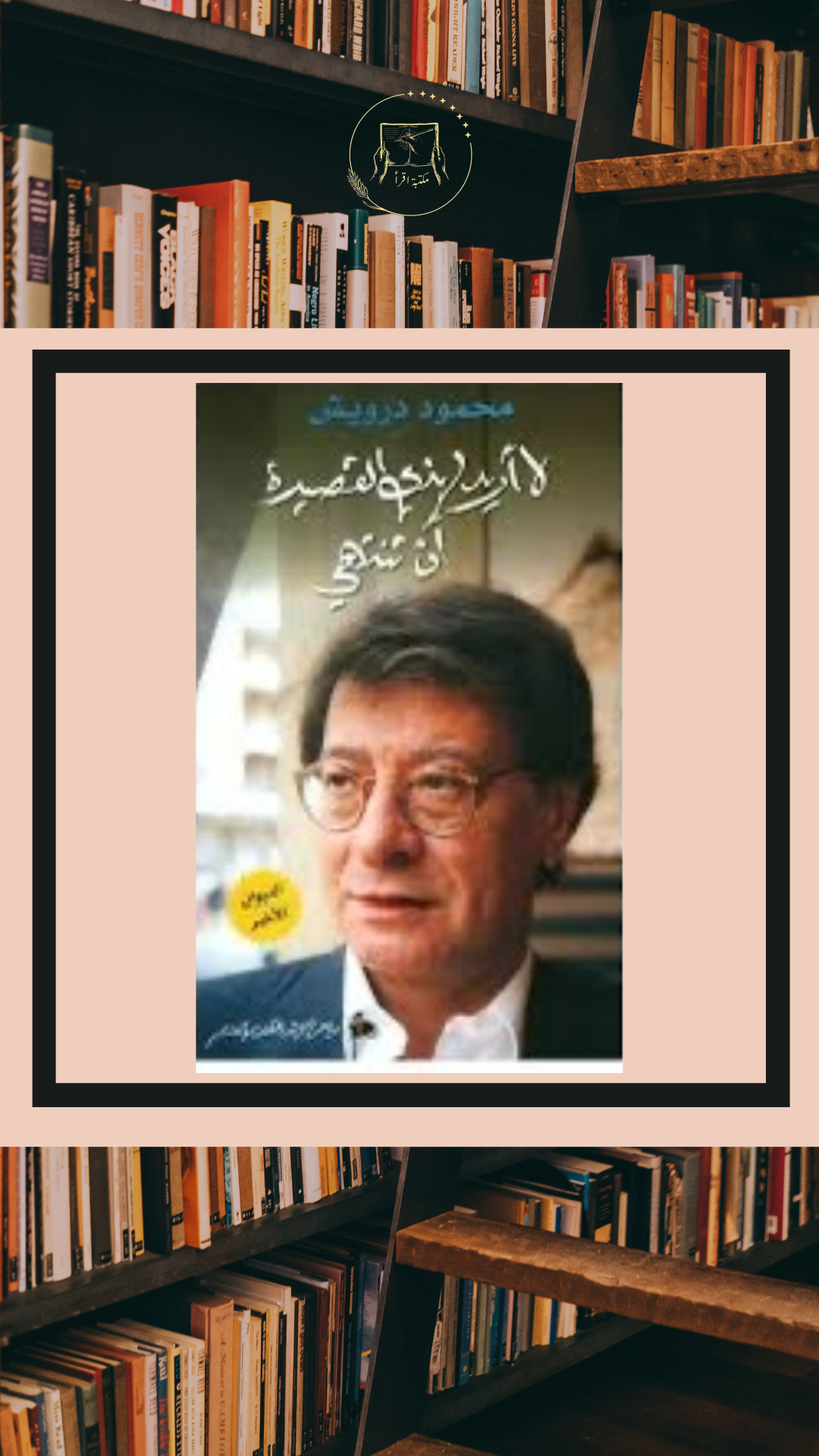 لا أريد لهذه القصيدة أن تنتهي – الديوان الأخير | محمود درويش