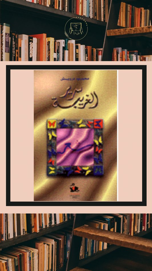 سرير الغريبة – محمود درويش
