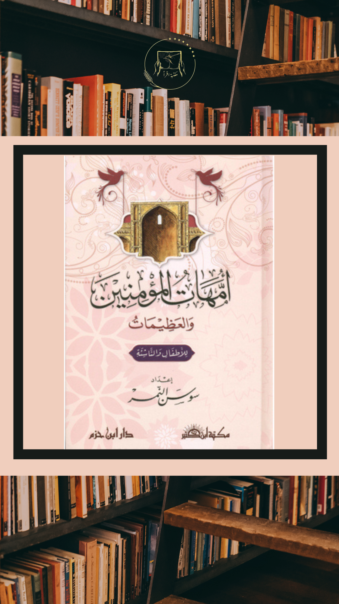 أمهات المؤمنين والعظيمات للأطفال والناشئة – إعداد سوسن النمر