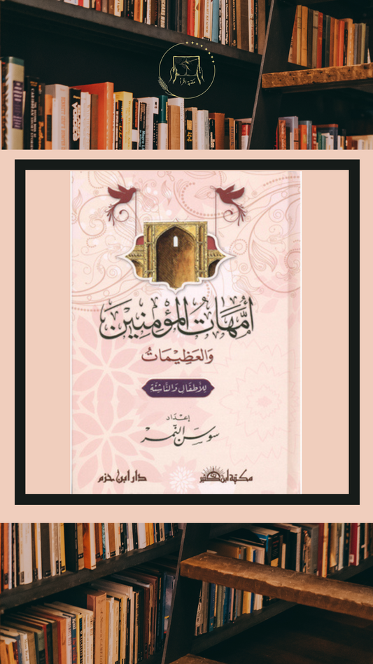 أمهات المؤمنين والعظيمات للأطفال والناشئة – إعداد سوسن النمر