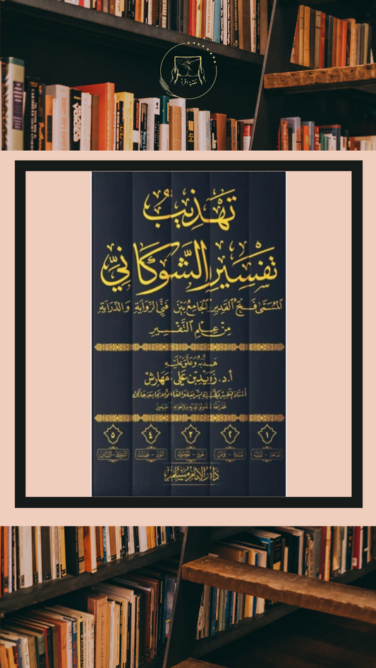 تهذيب تفسير الشوكاني