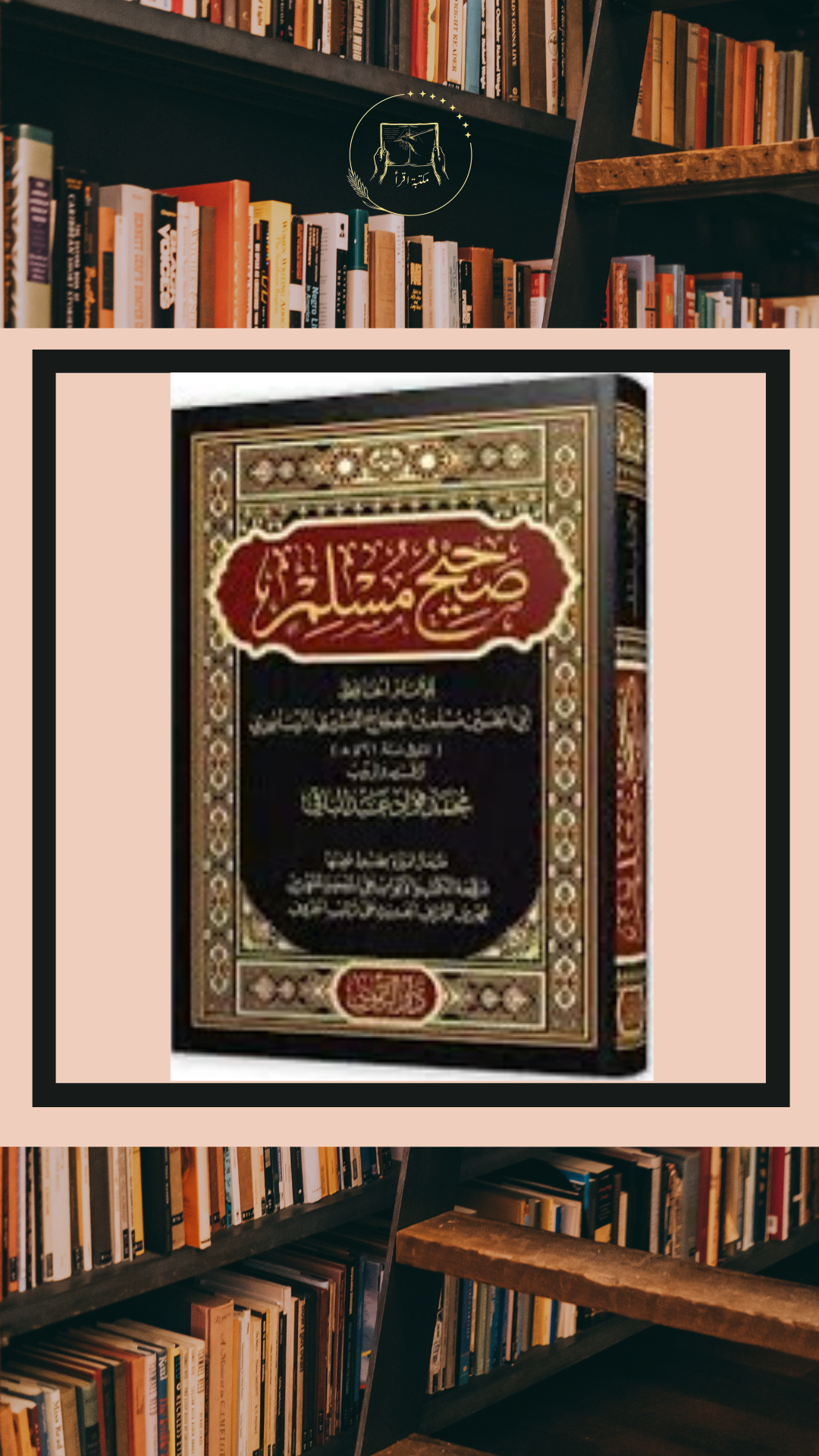 صحيح مسلم – الإمام مسلم بن الحجاج