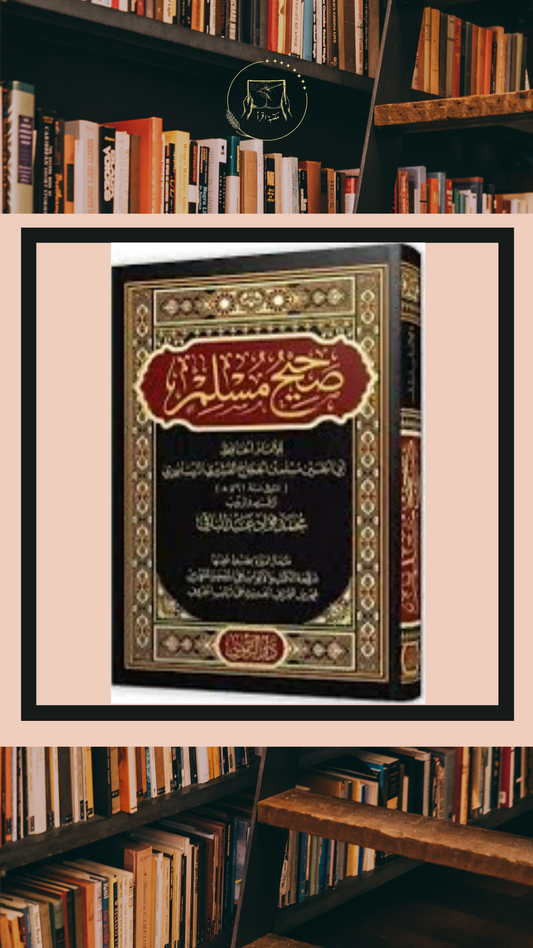 صحيح مسلم – الإمام مسلم بن الحجاج