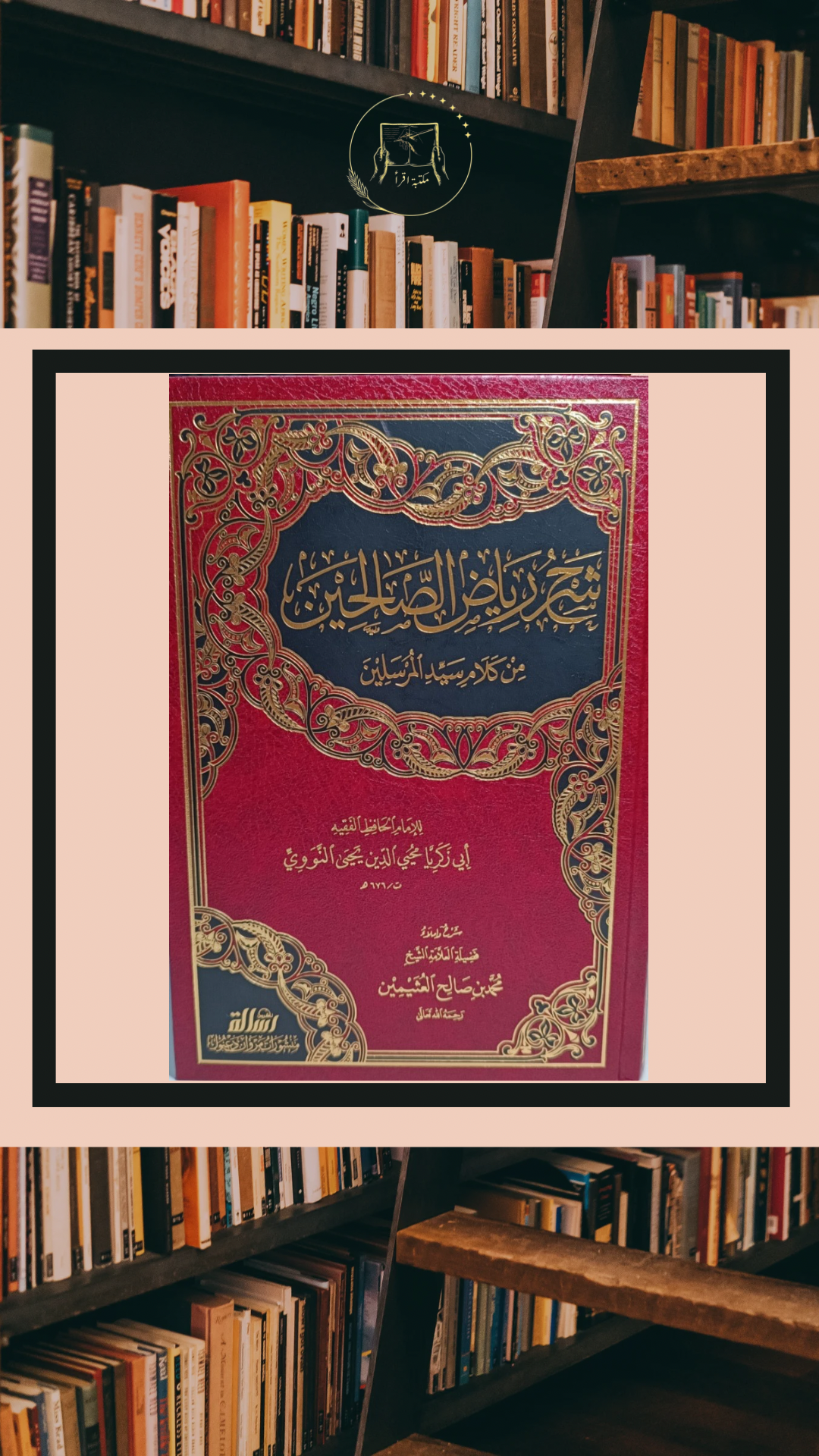 شرح رياض الصالحين – الإمام النووي