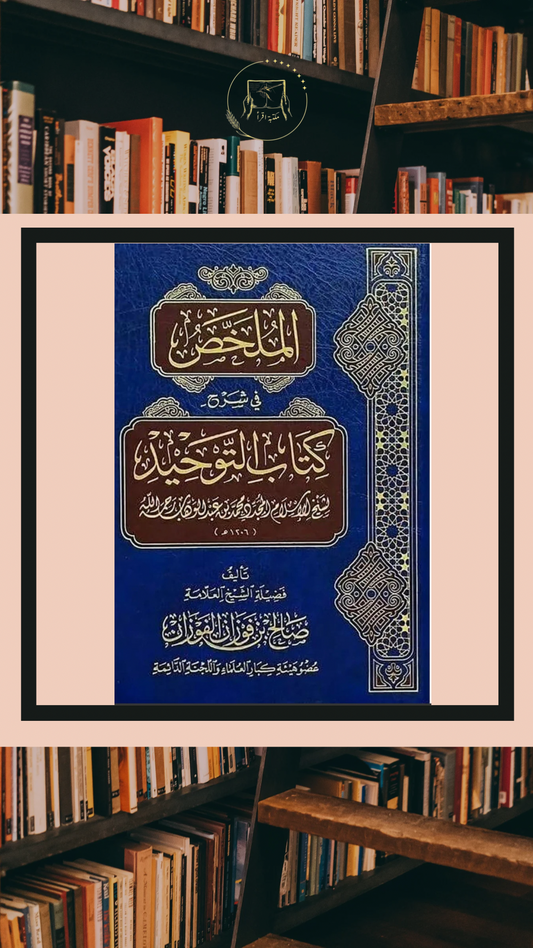 الملخص في شرح كتاب التوحيد – الشيخ صالح الفوزان