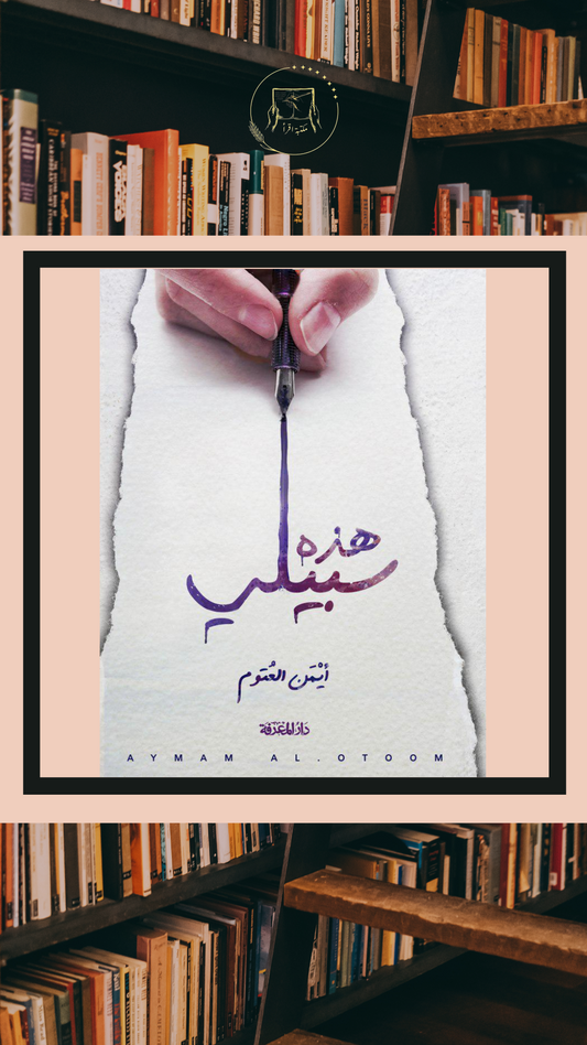 هذه سبيلي – أيمن العتوم