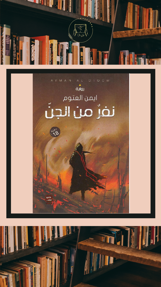 نفر من الجن – أيمن العتوم