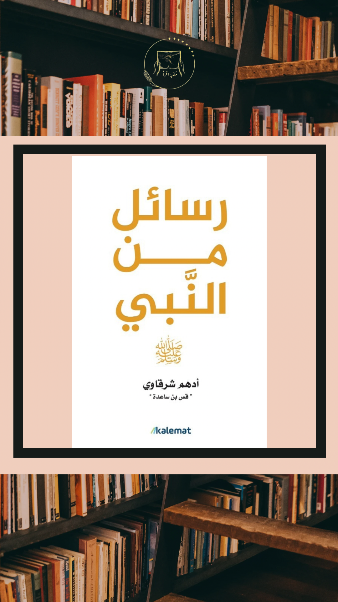 رسائل من النبي ﷺ – أدهم الشرقاوي