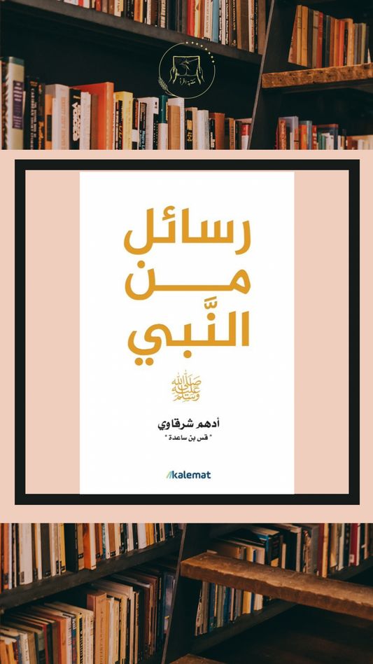 رسائل من النبي ﷺ – أدهم الشرقاوي