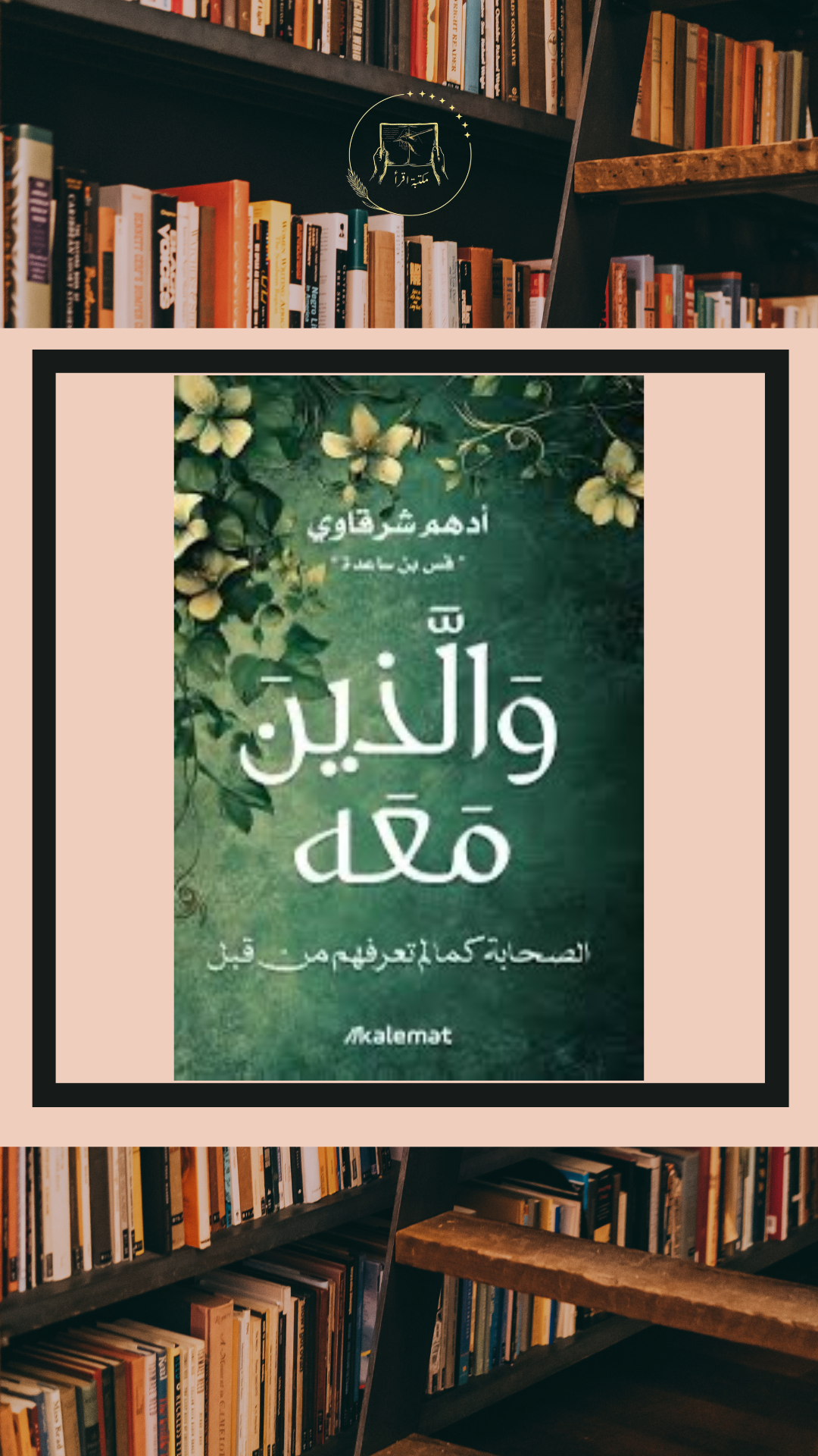والذين معه – أدهم الشرقاوي