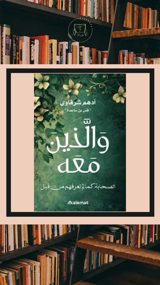 والذين معه – أدهم الشرقاوي