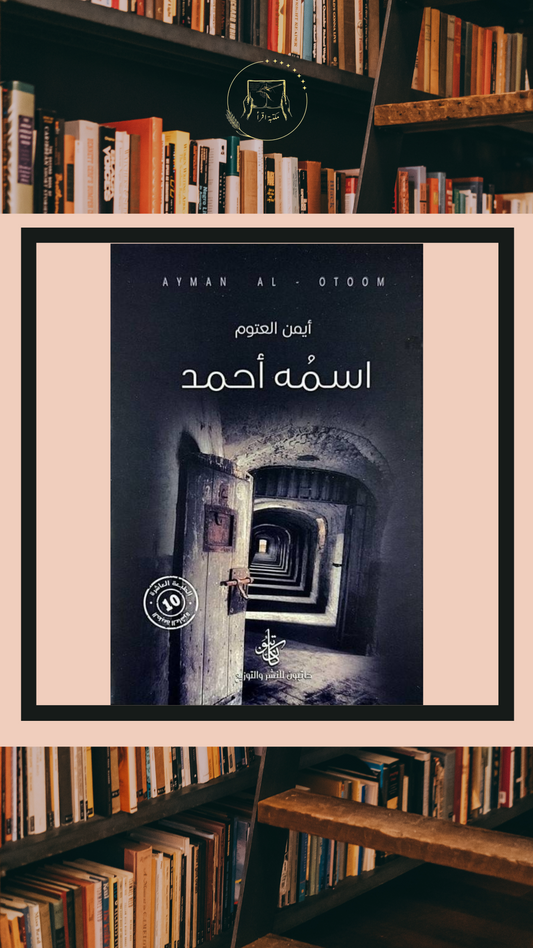 اسمه أحمد – أيمن العتوم