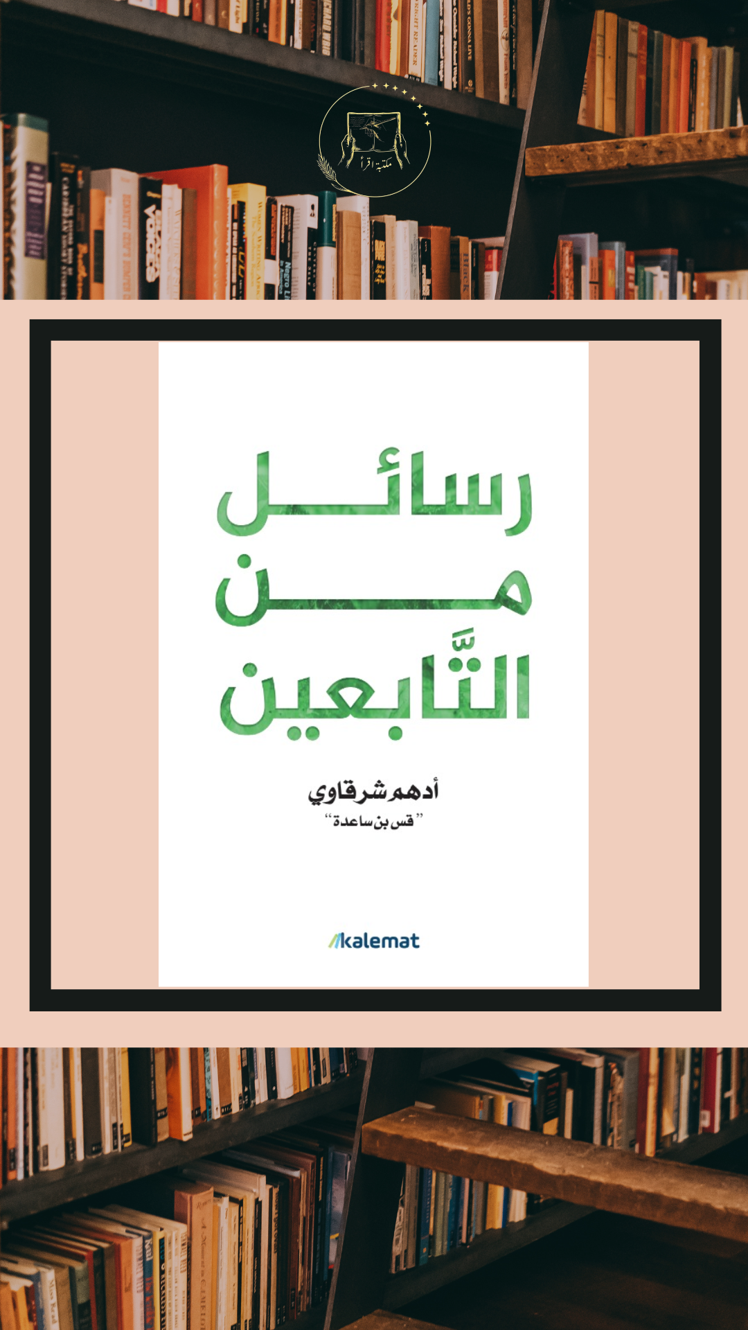 رسائل من التابعين – أدهم الشرقاوي / قس بن ساعدة
