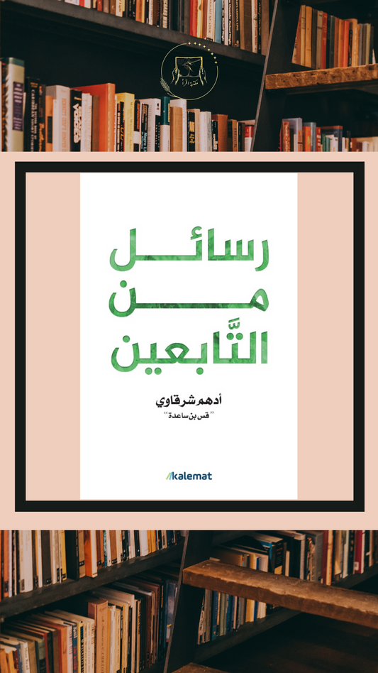 رسائل من التابعين – أدهم الشرقاوي / قس بن ساعدة