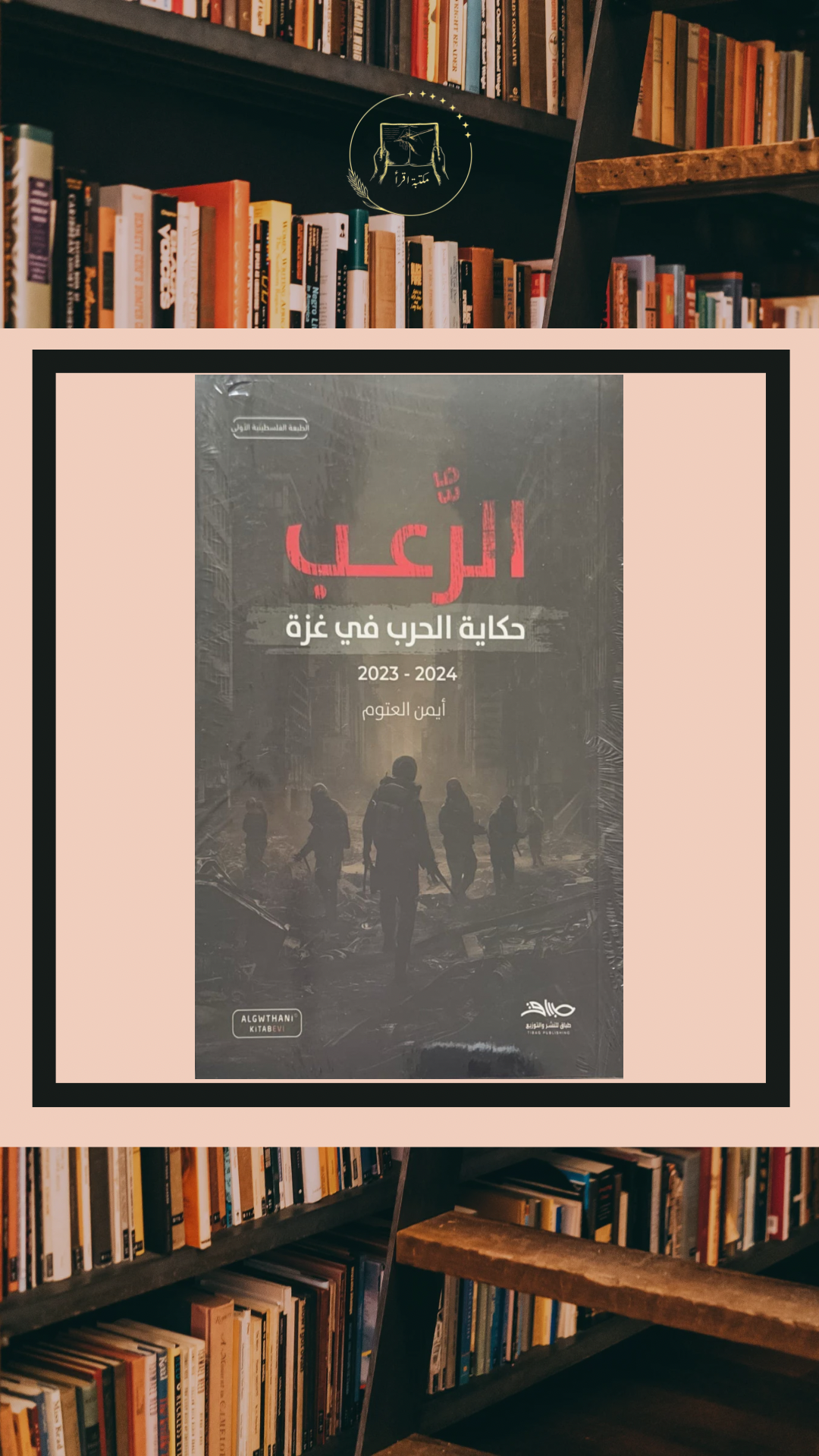 الرعب – حكاية الحرب في غزة 2023 – 2024 / أيمن العتوم