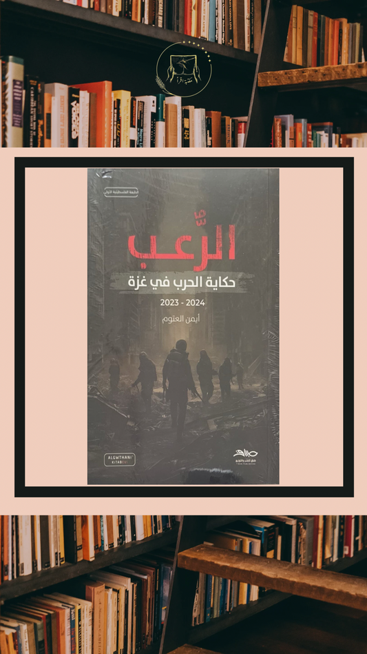 الرعب – حكاية الحرب في غزة 2023 – 2024 / أيمن العتوم