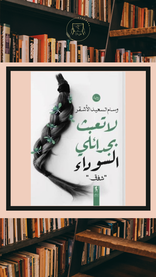 لا تعبث بجدائلي السوداء – وسام السعيد الأشقر / شفق