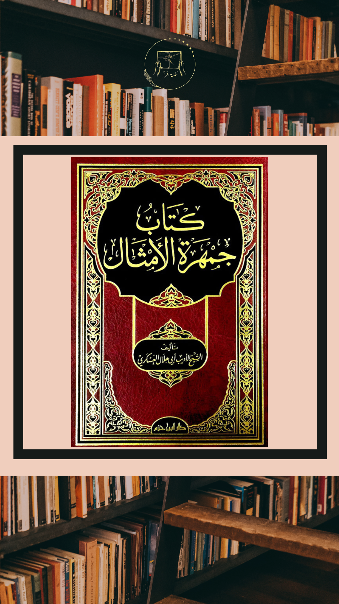 كتاب جمهرة الأمثال – أبو هلال العسكري