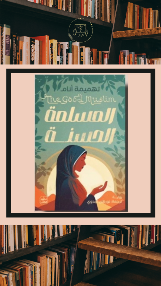 تهميمة أنام – المسلمة الحسنة