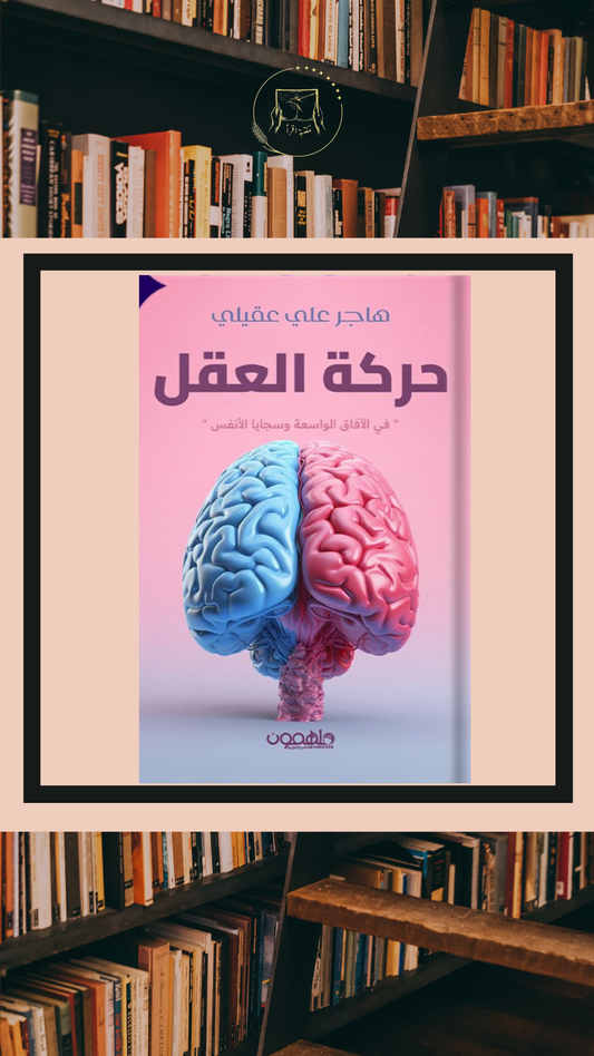 حركة العقل في الآفاق الواسعة وسجايا الأنفس