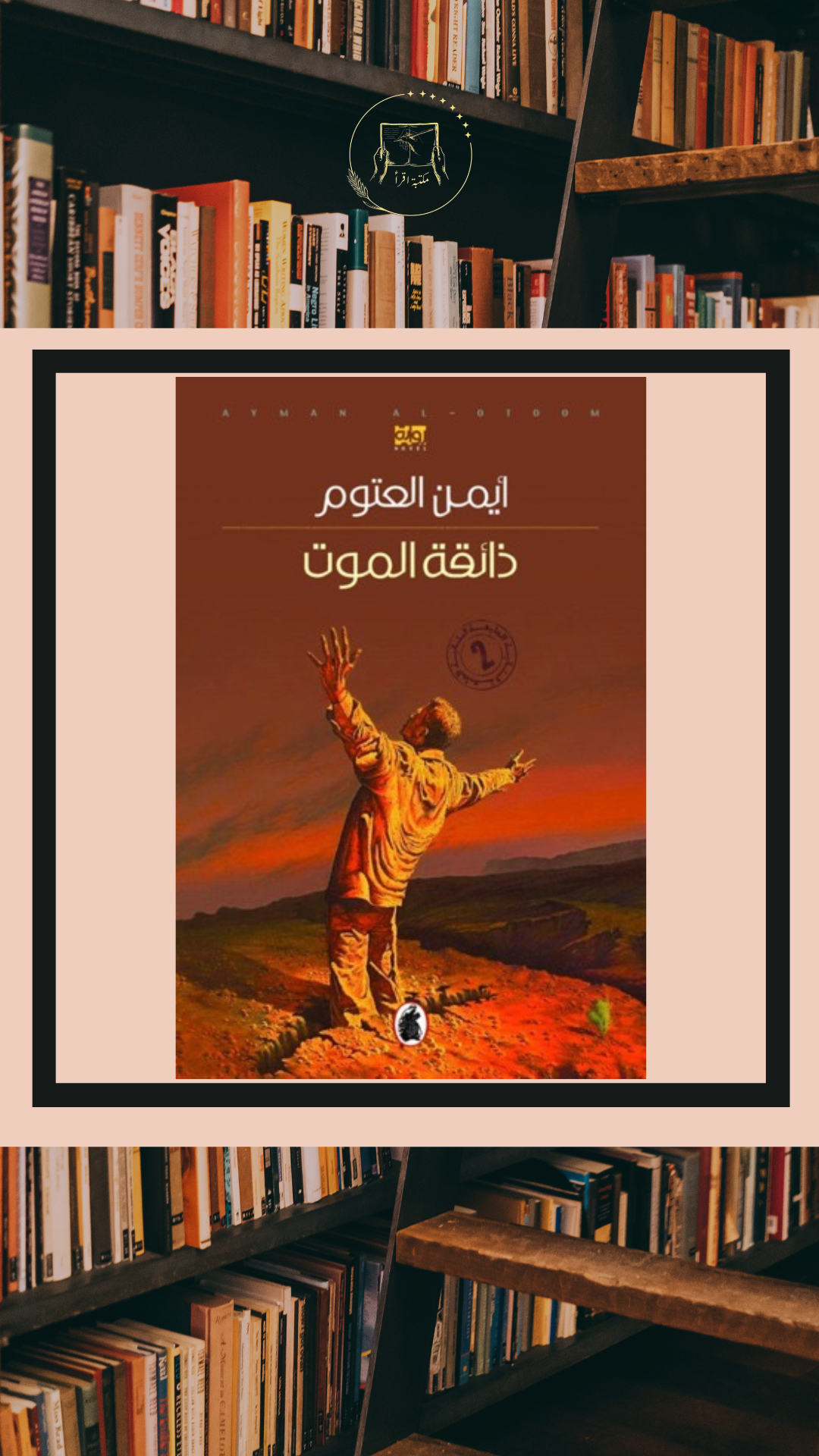 ذائقة الموت – أيمن العتوم