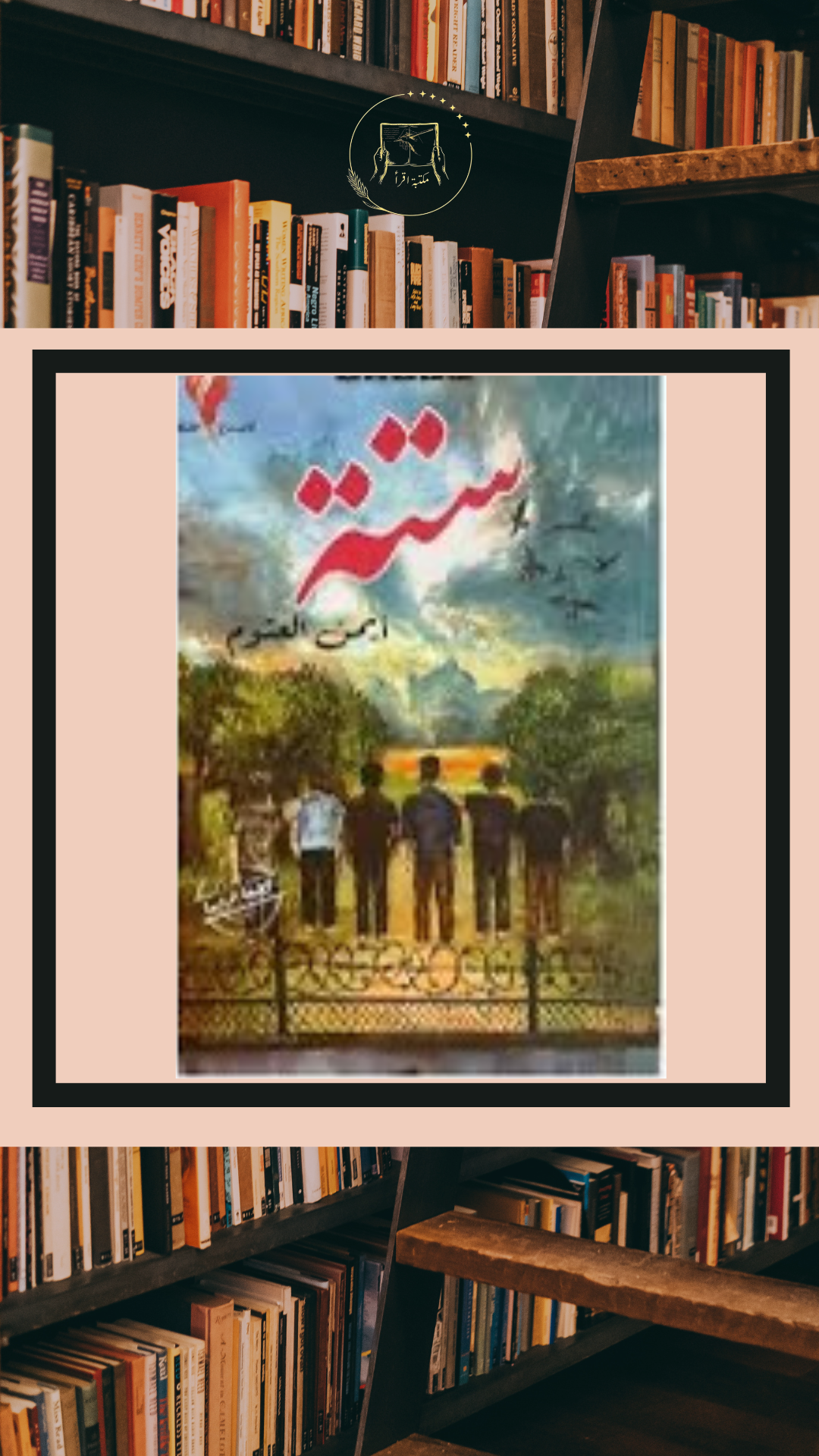 ستة – أيمن العتوم