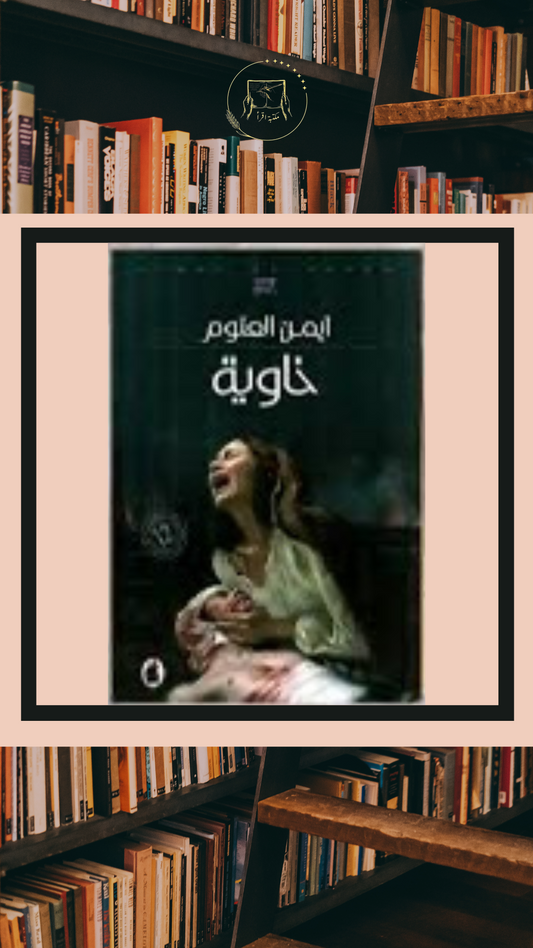 خاوية – أيمن العتوم