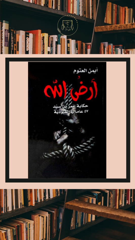 أرض الله – حكاية عمر بن سيد (أيمن العتوم)