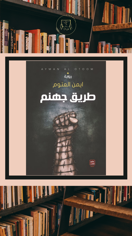 طريق جهنم – أيمن العتوم