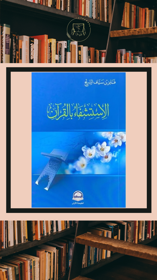 الاستشفاء بالقرآن – فايز سيف السبيعي