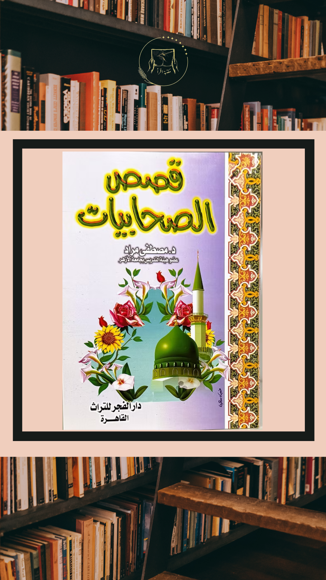 قصص الصحابيات – د. مصطفى مراد