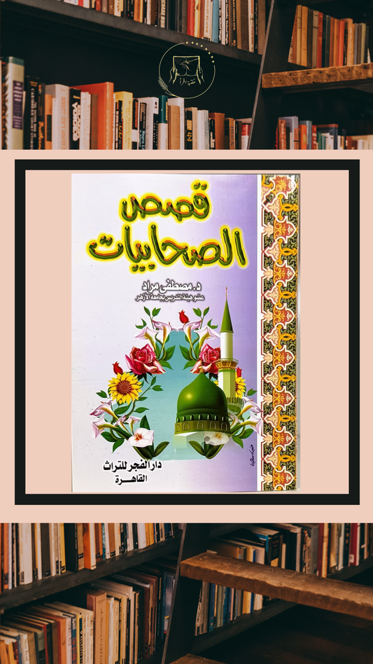 قصص الصحابيات – د. مصطفى مراد