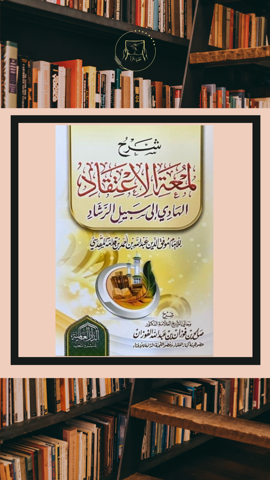 شرح لمعة الاعتقاد الهادي إلى سبيل الرشاد – الإمام ابن قدامة المقدسي | شرح الشيخ صالح الفوزان