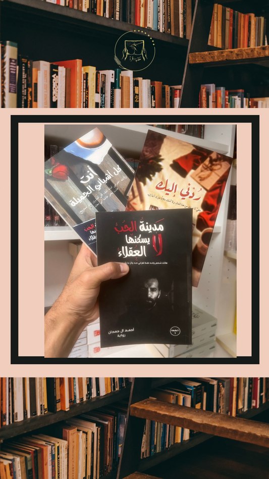 مدينة الحب لا يسكنها العقلاء
ردني إليك
	أنت كل أشيائي الجميلة