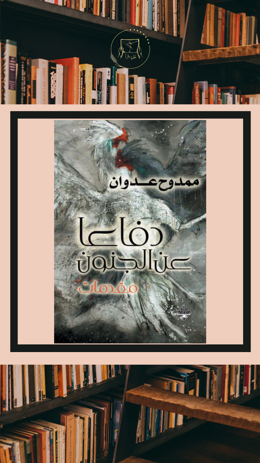 دفاع عن الجنون – ممدوح عدوان