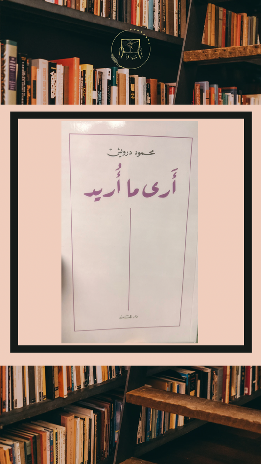أرى ما أريد – محمود درويش
